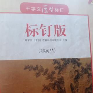 千字文标钉“昆池碣石”