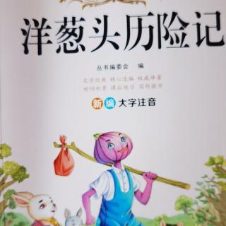 《洋葱头历险记》之《伯爵家的麻烦亲戚》