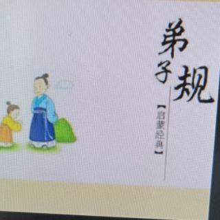 《弟子规》7月14日