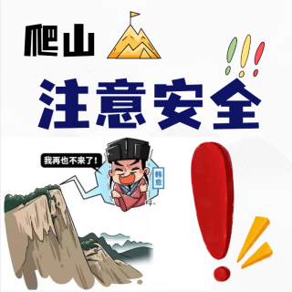 游客爬华山不慎踩空跌落！人无大碍被接住？网友：怪不得韩愈被吓哭！