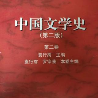 《中国文学史第二卷》【81】爱情题材与艳丽诗风