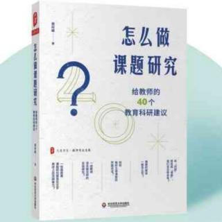 《怎么做课题研究》【4】如何从教育教学实践中挖掘有价值的课题