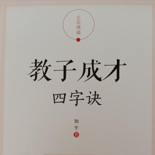 《教子成才四字诀》175-180页