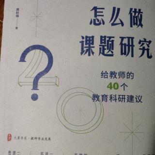 《怎么做课题研究》问题4～如何从改革热点中选取合适的研究课题