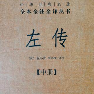 《左传》（中册）19鲁成公元年