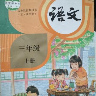 小学语文三上第二单元--5.铺满金色巴掌的水泥道  预习提示