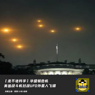 【走不进科学】华盛顿危机：美国战斗机对战外星人飞碟