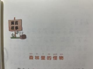 睡前故事2204《小寓言大语文》之《森林里的怪物》