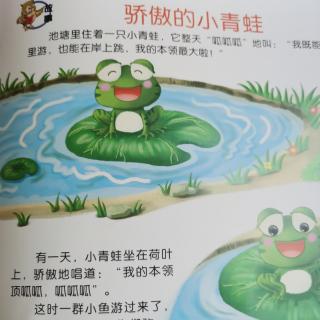 绘本故事《骄傲的小青蛙》