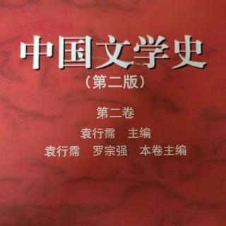 《中国文学史第二卷》【82】爱情题材与艳丽诗风