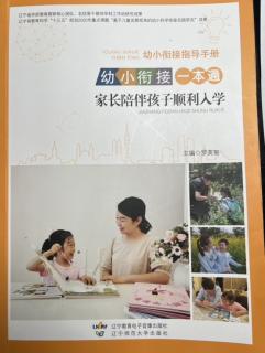 1⃣️9.6 《幼小衔接指导手册》主编 罗英智 副主编 孙英敏、李云翔