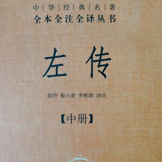 《左传》（中册）鲁成公二年