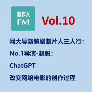 Vol.10 ChatGPT改变了网络电影的创作过程，专访导演赵聪