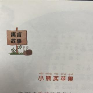 睡前故事2205《小寓言大语文》之《小熊买苹果》