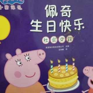 佩奇生日快乐