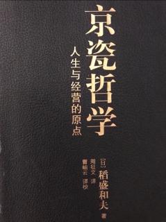 《京瓷哲学》第2章 经营要决  全员参与经营360-369