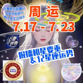 上官妃儿⛳️周运7.17-7.23【魔幻新月+金星逆行】星相&12星座运势