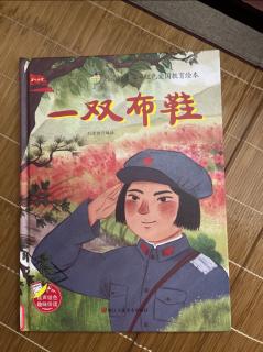 红色绘本《一双布鞋》