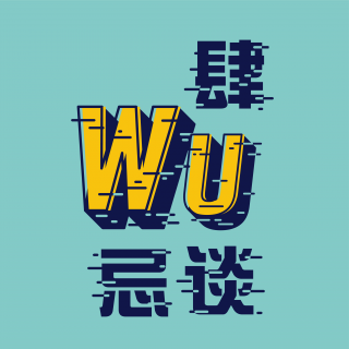 Vol.171 "WU"所事事侃连续剧——《漫长的季节》