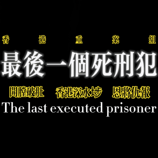香港重案组：最后一个死刑犯