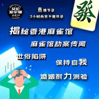 粤语 揭秘香港麻雀馆 麻雀馆劫案传闻 保持自我 世俗陷阱 婚姻耐力测验