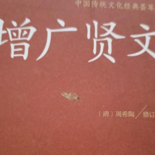 《曾广贤文》四十四  自强不息 朗诵者：臧玉美