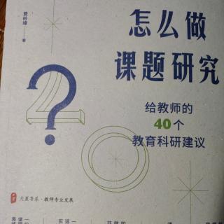 《怎么做课题研究》问题7