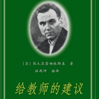 《给教师的建议》【98】课堂教学与课外阅读