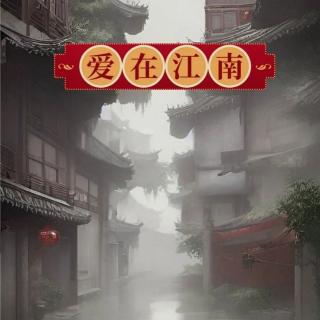 《爱在江南》欧震