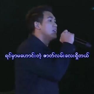 တံခါးဖွင့်ထားပြီစောင့် Vocal-Shwe Htoo