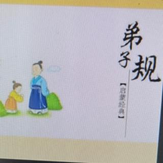 《弟子规》7月18日