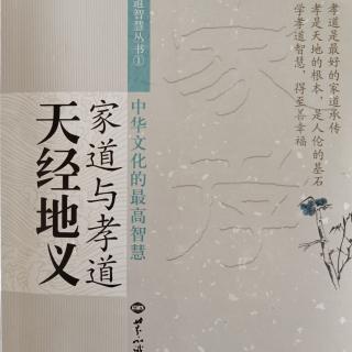 《家道与孝道天经地义》14-21页