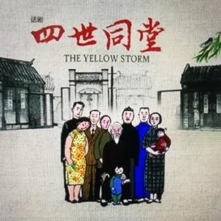 四世同堂 第卅九章（二）