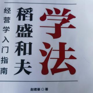 为什么学习稻盛和夫经营学 巨大的成功典范