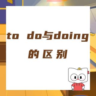 英语语法【to do与doing的区别】