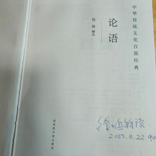 钱逊版《论语》P292～298