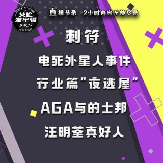 粤语 刺符 电死外星人事件 行业篇"夜逃屋" AGA与的士邦 汪明荃真好人