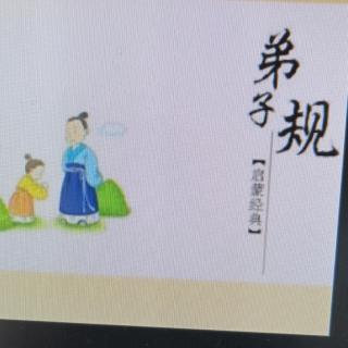 《弟子规》7月19日