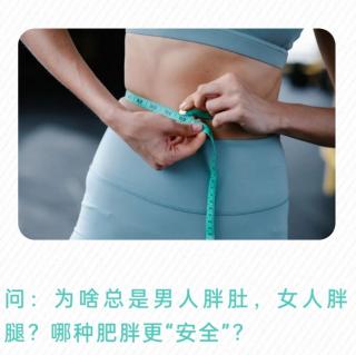 为啥总是男人胖肚，女人胖腿？哪种肥胖更“安全”