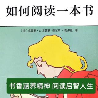 《如何阅读一本书》第四章检视阅读二——朗读者：颜景丽