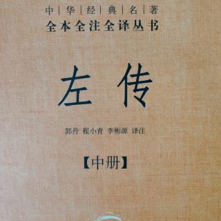 《左传》（中册）23鲁成公五年