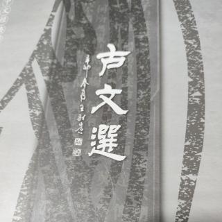 《古文选》第58章跟读