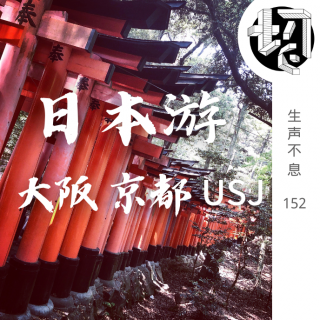 日本游：大阪、京都、USJ | 生声不息152