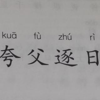 夸父逐日🐂💩