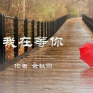 我在等你 余秋雨