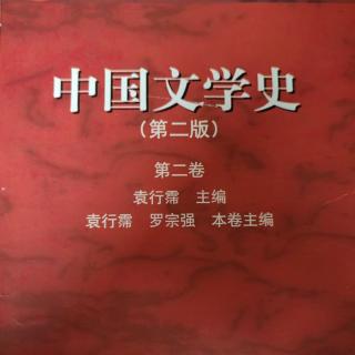 《中国文学史第二卷》【84】李商隐的生平与诗歌内容