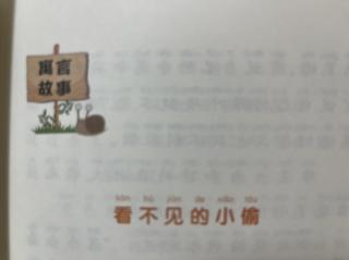 睡前故事2208《小寓言大语文》之《看不见的小偷》