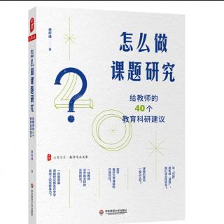 《怎么做课题研究》【8】如何在已有成果基础上确立研究课题。