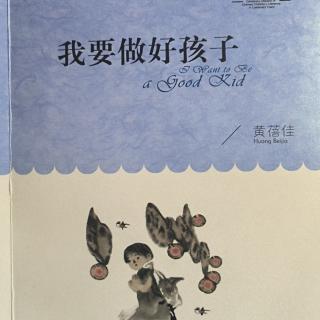 《我要做好孩子》导读