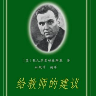 《给教师的建议》【100终】提高教学质量的几个问题